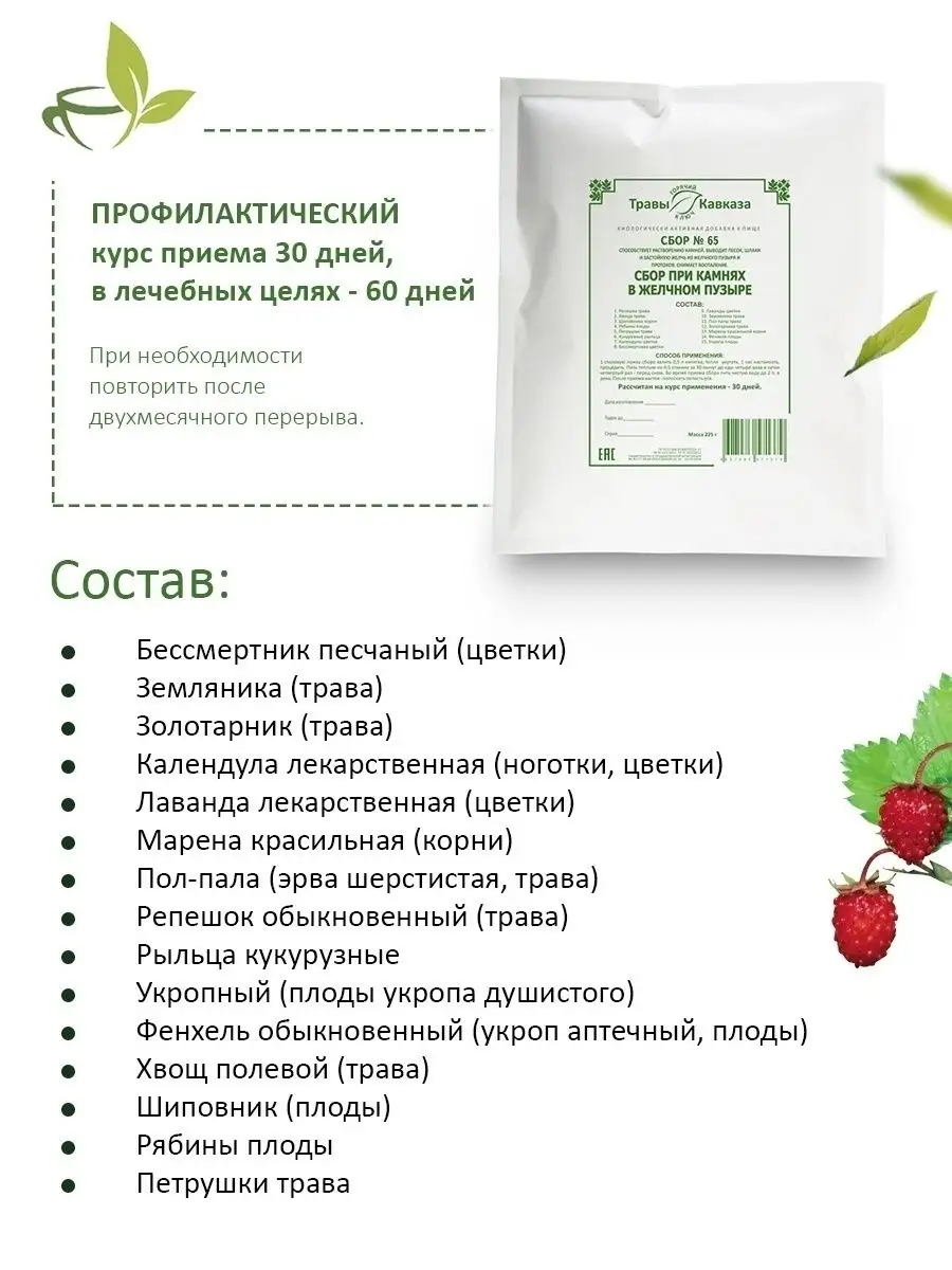 Травяной сбор № 65 лечебный чай при камнях в желчном пузыре Травы Кавказа  26529594 купить за 1 037 ₽ в интернет-магазине Wildberries