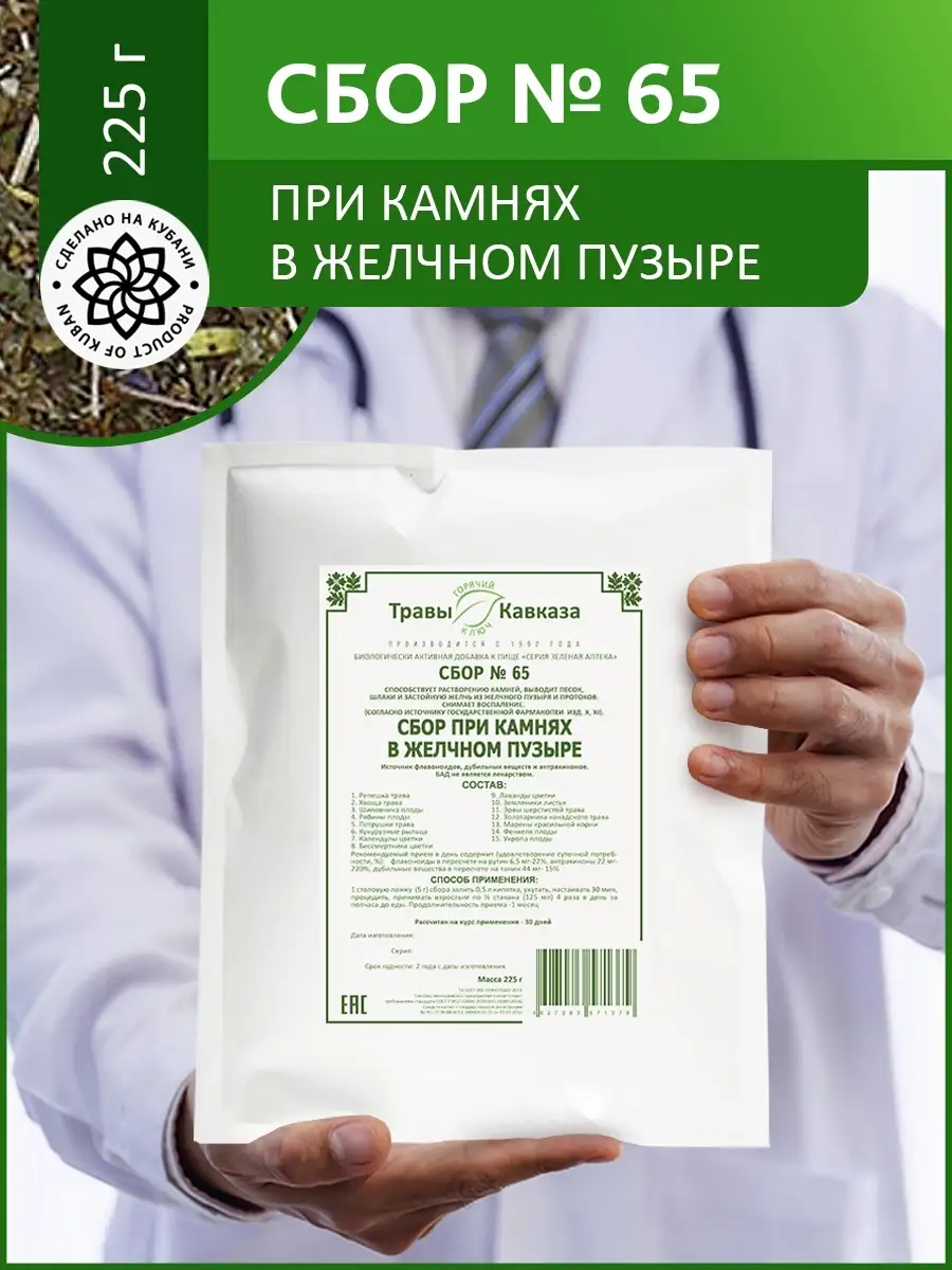 Травяной сбор № 65 лечебный чай при камнях в желчном пузыре Травы Кавказа  26529594 купить за 1 026 ₽ в интернет-магазине Wildberries