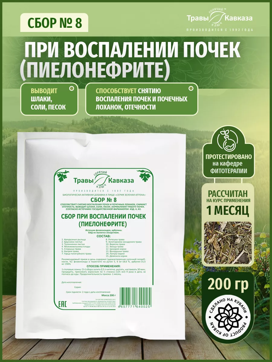 Травяной сбор № 8 При воспалении почек, отечности 200г Травы Кавказа  26529597 купить в интернет-магазине Wildberries