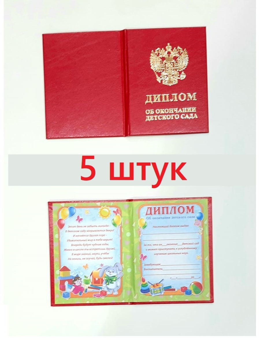 Диплом об окончании детского сада 11Х15 см 5 штук бумвинил Волшебный город  26529767 купить за 530 ₽ в интернет-магазине Wildberries