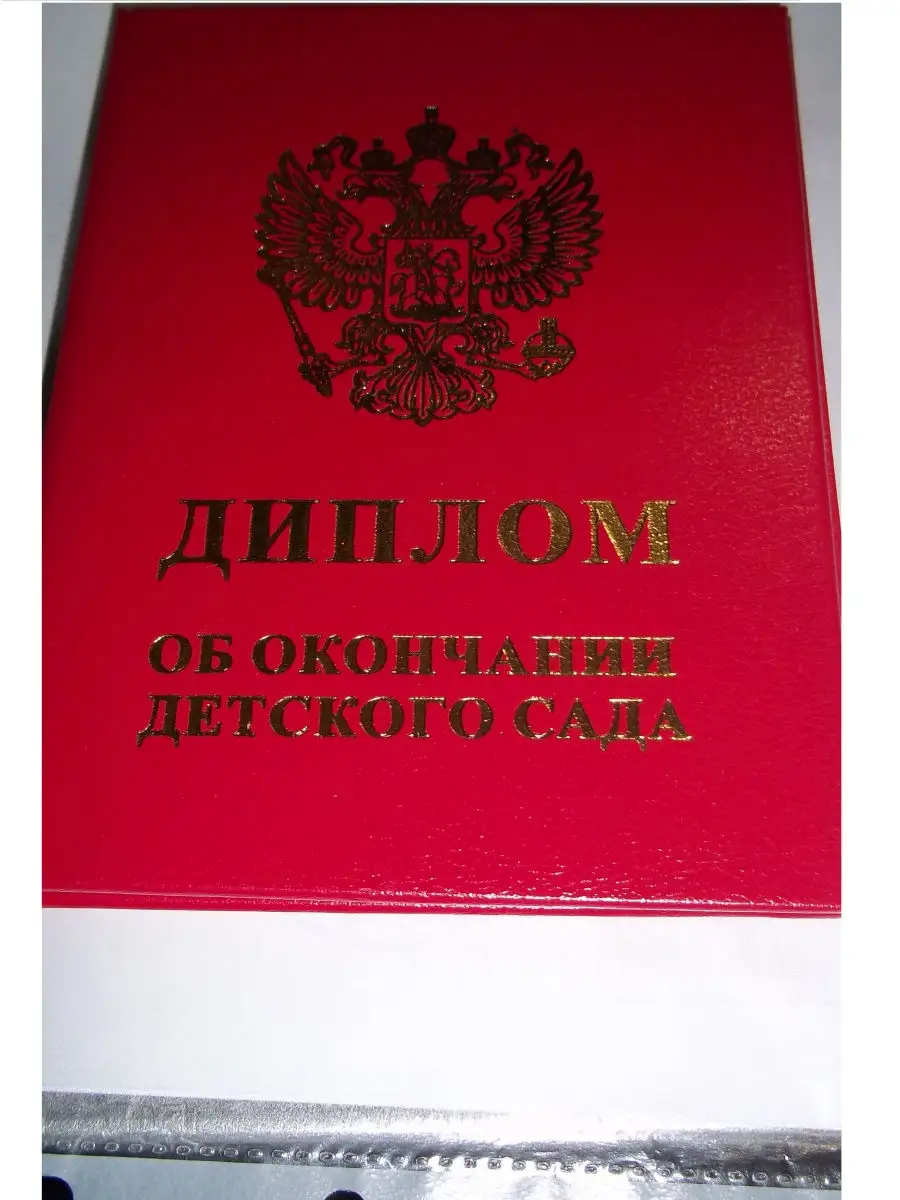 Диплом об окончании детского сада 11Х15 см 5 штук бумвинил Волшебный город  26529767 купить за 614 ₽ в интернет-магазине Wildberries