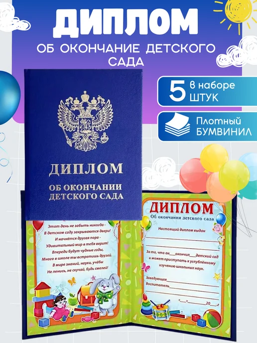 Волшебный город Диплом об окончании детского сада 11Х15 см 5 штук бумвинил, 11x15 см