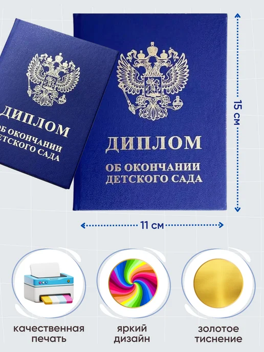 Волшебный город Диплом об окончании детского сада 11Х15 см 5 штук бумвинил, 11x15 см, фото 2