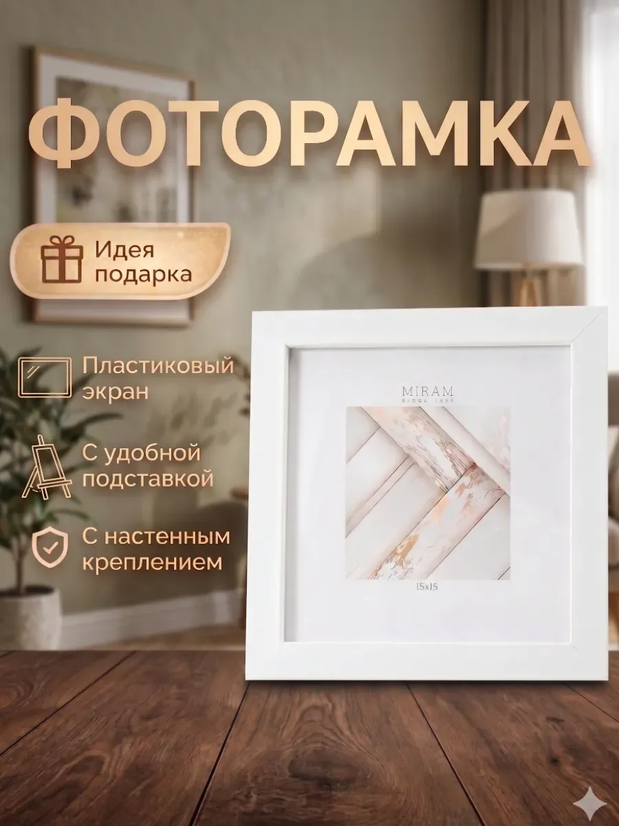 Фоторамка с подставкой 15х15 см