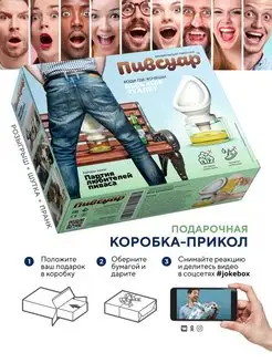 Подарочная коробка прикол "мобильный писсуар "Пивсуар" JokeBOX 26530912 купить за 297 ₽ в интернет-магазине Wildberries