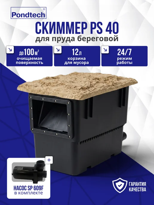 Pondtech Скиммер для пруда, Pondskimmer 40 до 100 м2, с насосом, вариант