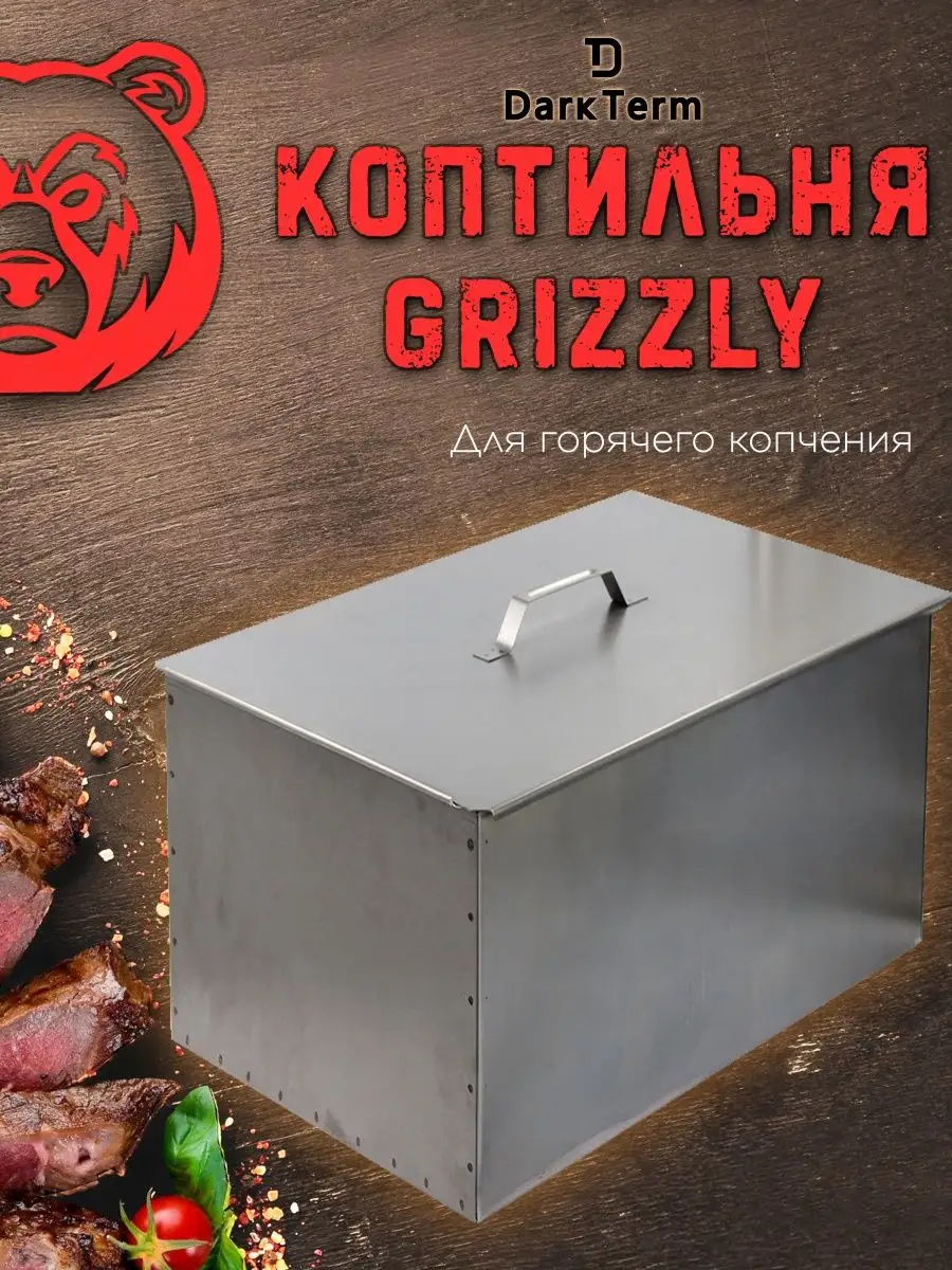 Двухъярусная коптильня для горячего копчения GRIZZLY DarkTerm 26536941  купить за 3 990 ₽ в интернет-магазине Wildberries