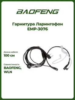 Гарнитура ларингофон EMP-3076 для рации BAOFENG 26540271 купить за 422 ₽ в интернет-магазине Wildberries