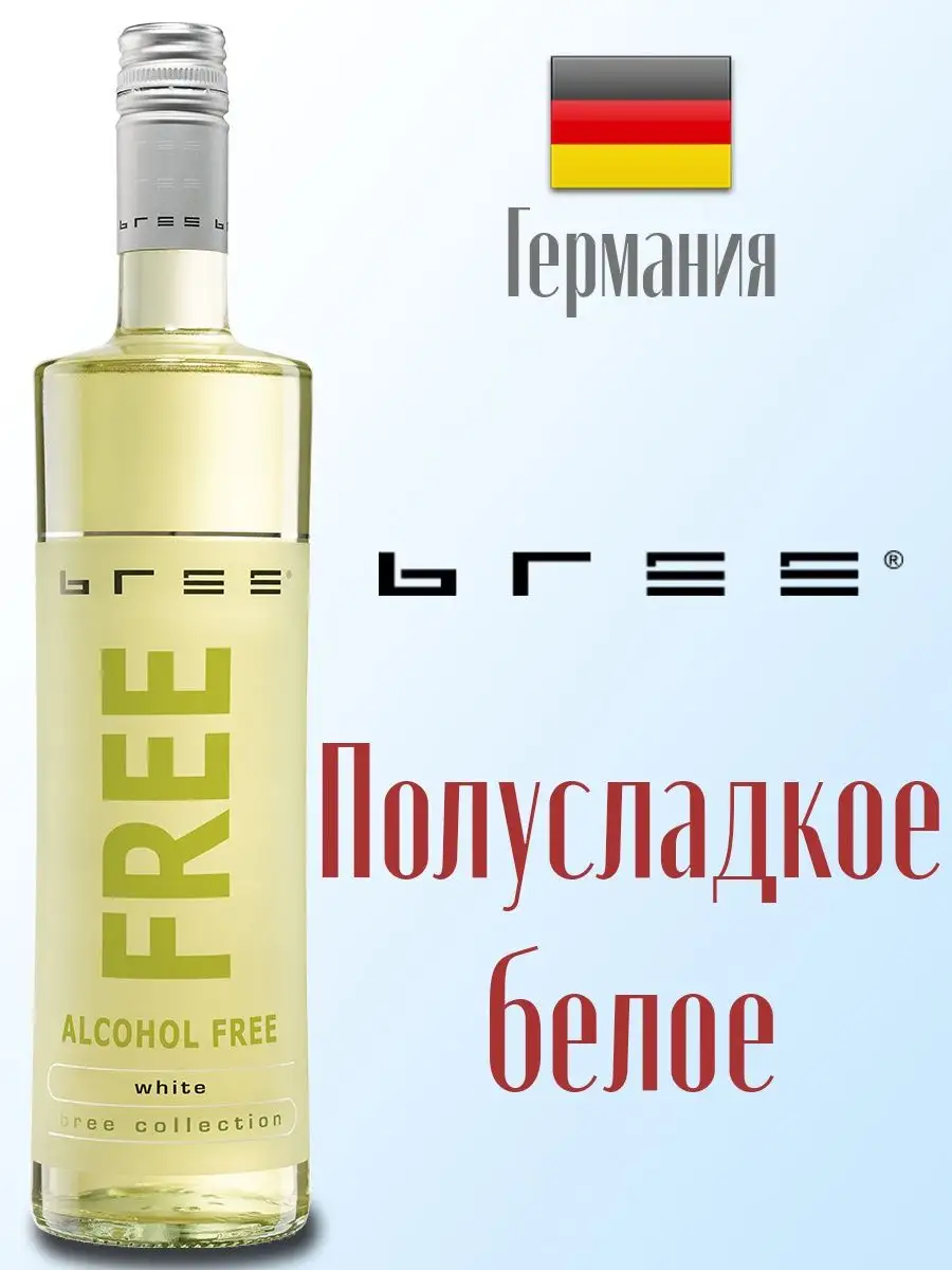 Вино безалкогольное BREE FREE полусладкое белое 750 мл BREE 26540442 купить  в интернет-магазине Wildberries