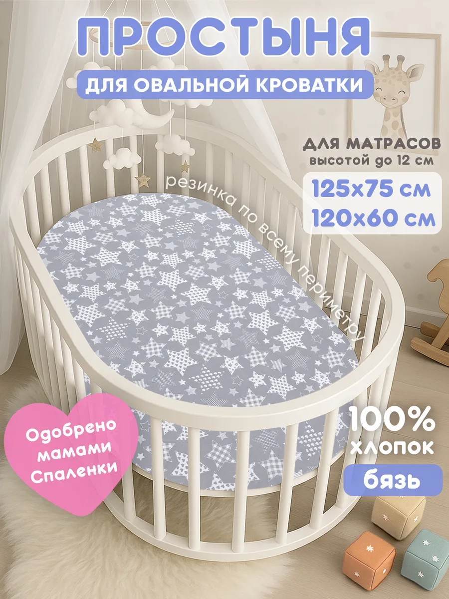 Простынь на резинке 125х75 для овальной кроватки,хлопок