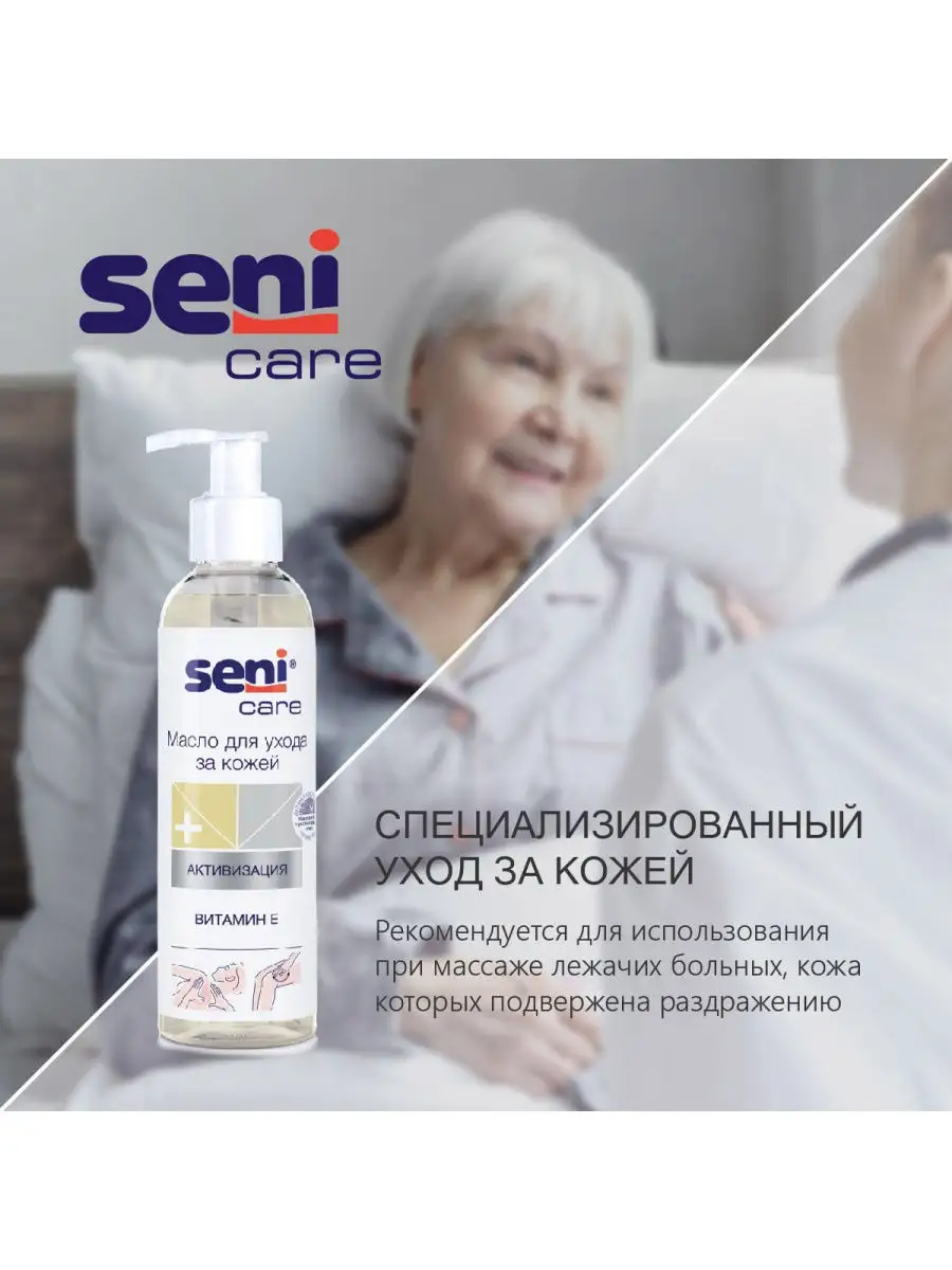 Масло Seni Care для ухода за кожей, 200 мл Seni 26544637 купить за 614 ₽ в  интернет-магазине Wildberries