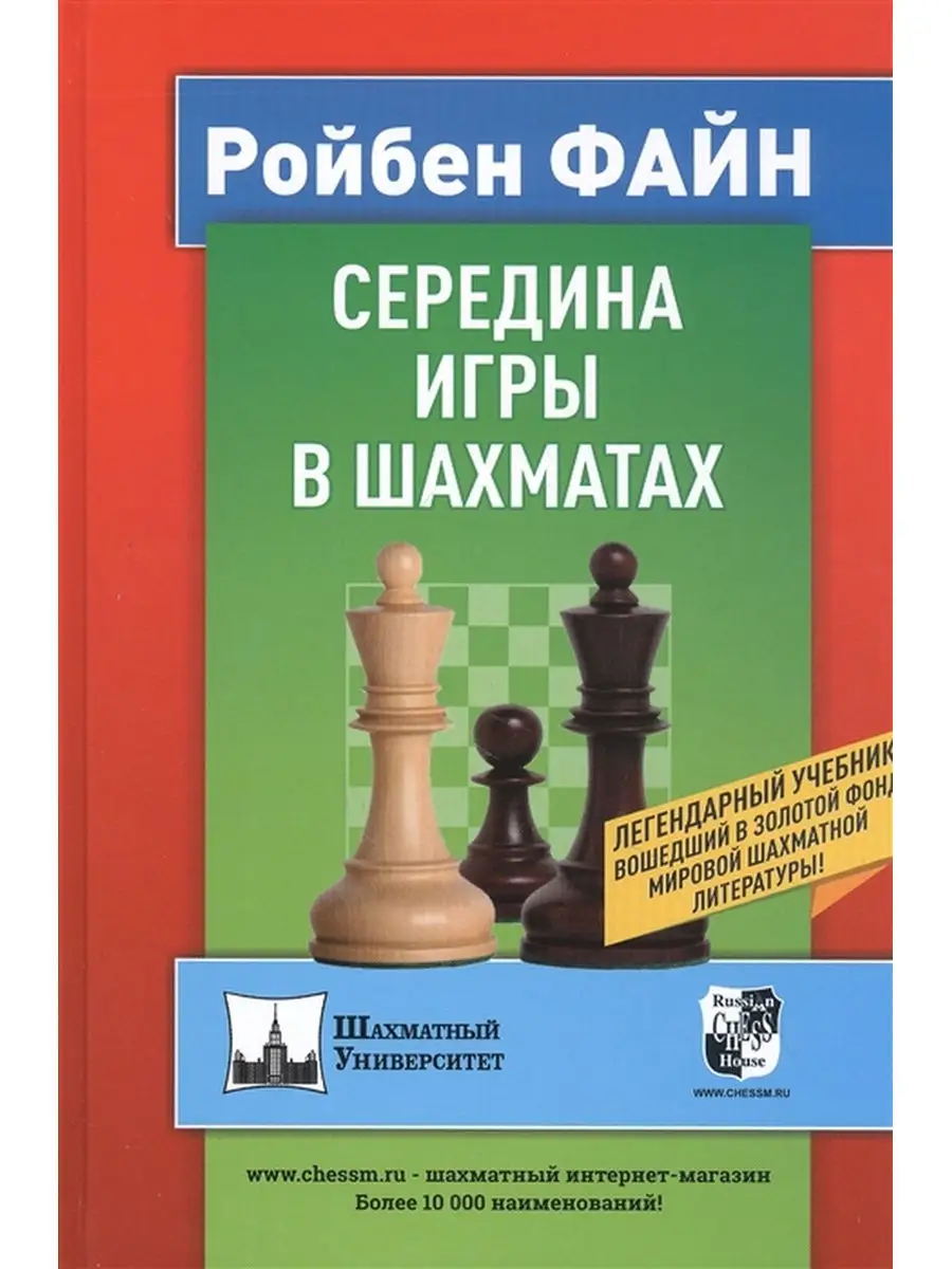 Середина игры в шахматах Русский шахматный дом 26548347 купить за 442 ₽ в  интернет-магазине Wildberries