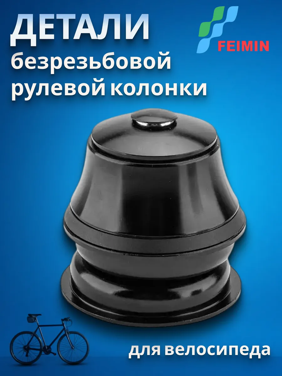 Детали рулевой колонки на велосипед FP-H826PL 1-1 8' черный