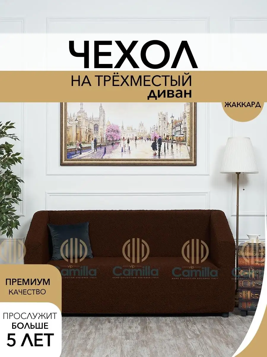 Чехол на диван трехместный с подлокотниками Camilla Home 26552896 купить за  2 676 ₽ в интернет-магазине Wildberries