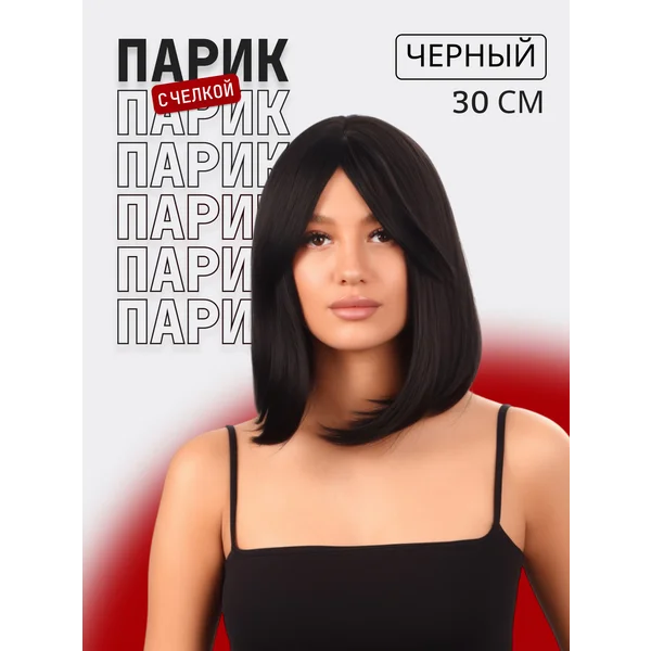 Парик — каре с челкой черный