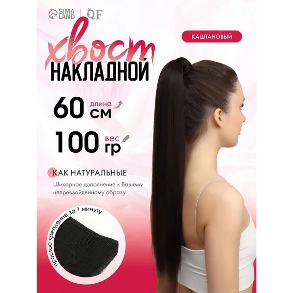 Хвост накладной шиньон для волос