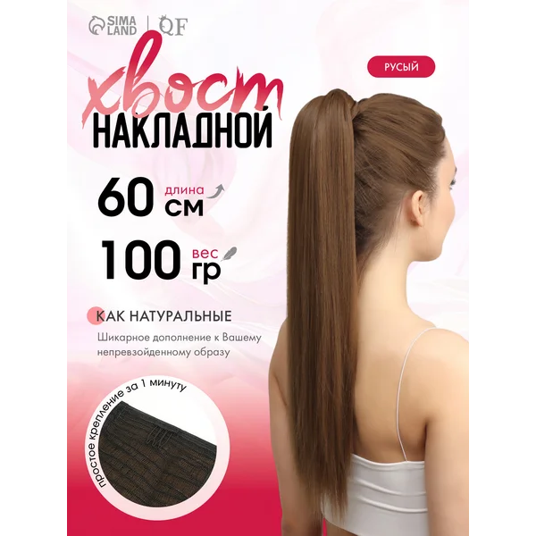 Накладной хвост шиньон для волос