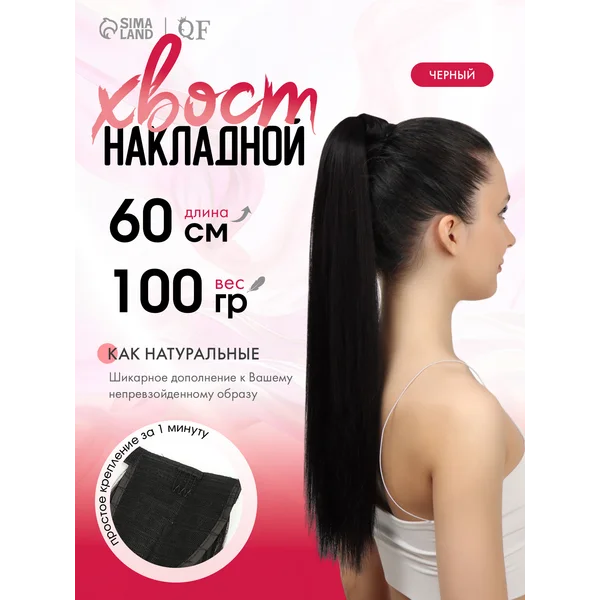 Хвост накладной шиньон для волос