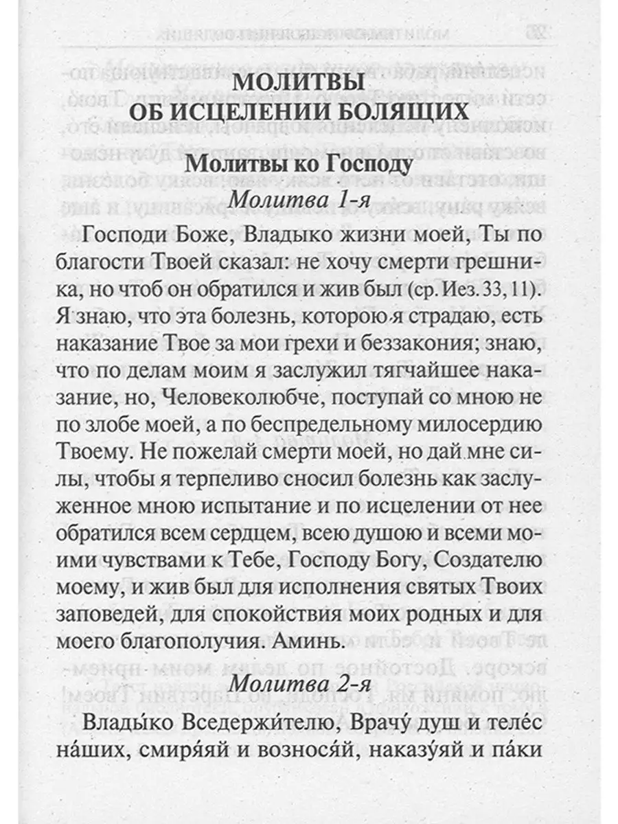 Молитвы о болящих Духовное преображение 26557241 купить за 144 ₽ в  интернет-магазине Wildberries