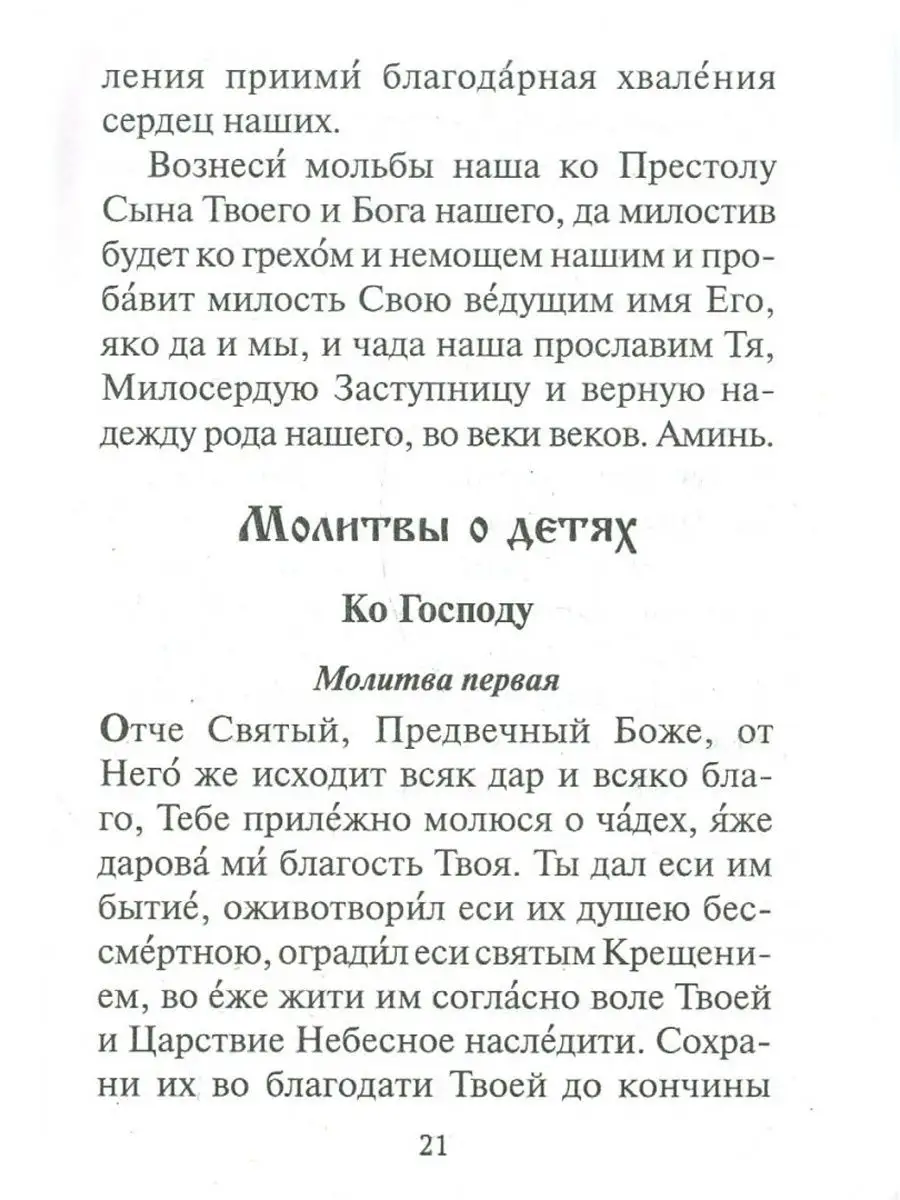 Материнская молитва. Молитвы о детях Приход Храма Святаго Духа сошествия  26557242 купить за 154 ₽ в интернет-магазине Wildberries