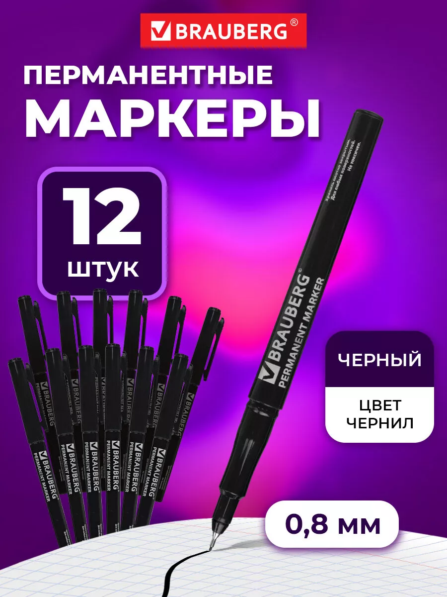 Маркер перманентный...