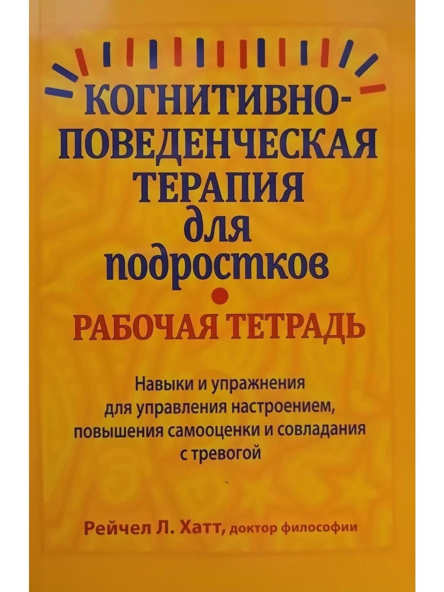 Когнитивно-поведенческая терапия для под Диалектика 26563109 купить за 487  ₽ в интернет-магазине Wildberries