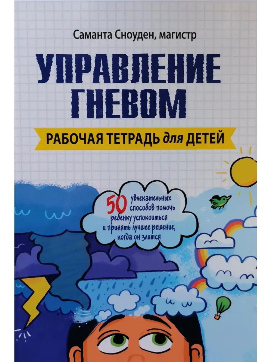 Управление гневом. Рабочая тетрадь для д Диалектика 26563110 купить за 853  ₽ в интернет-магазине Wildberries