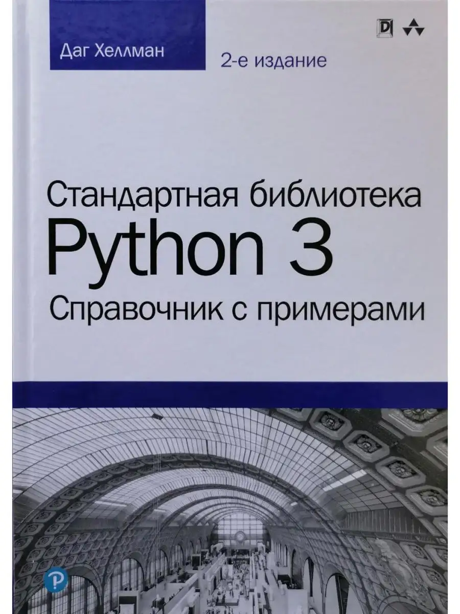 Стандартная библиотека Python 3. Справоч Диалектика 26563114 купить в  интернет-магазине Wildberries