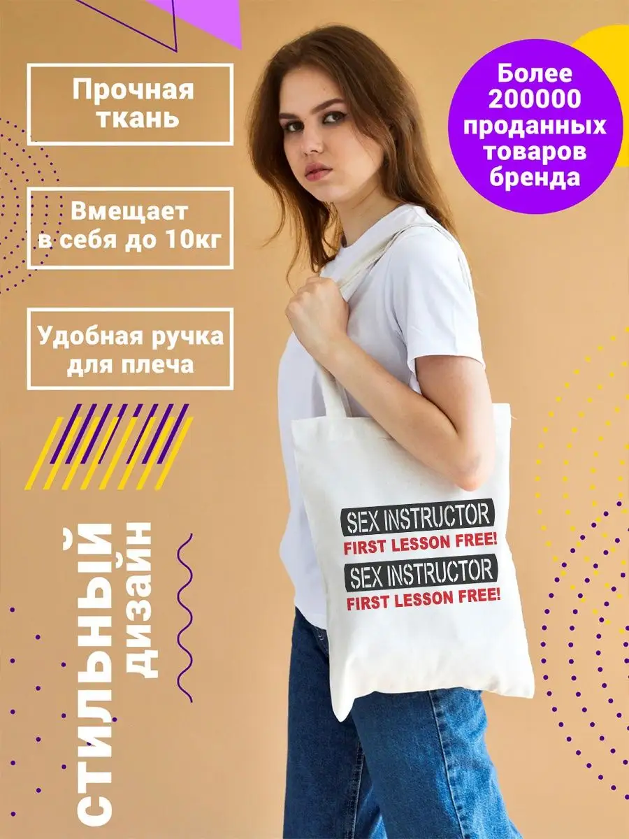 СУМКА шоппер Sex instructor first lesson free CoolPodarok 26563796 купить  за 644 ₽ в интернет-магазине Wildberries