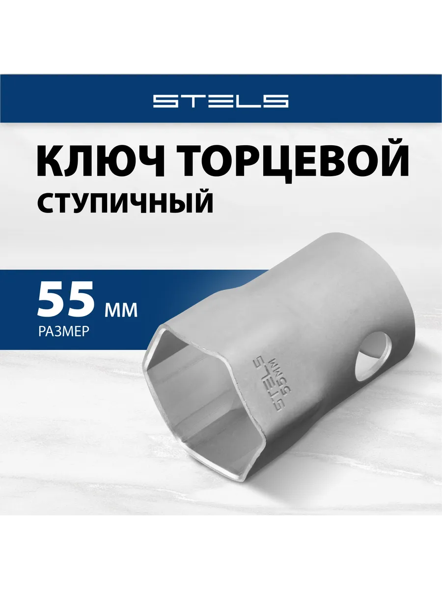 Торцевой ключ ступичный 55 мм, углерод. сталь, 14253