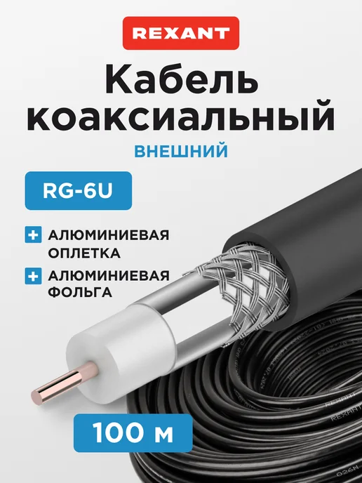 REXANT Кабель коаксиальный внешний CCS-Al-Al 75 Ом 64% 100м, 100 м