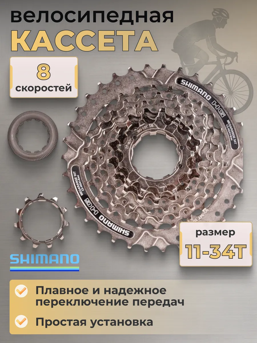 Кассета велосипедная CS-HG41 8 скоростей 11-34