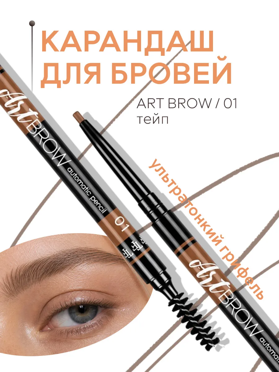 Карандаш для бровей автоматический ART BROW, тон 01