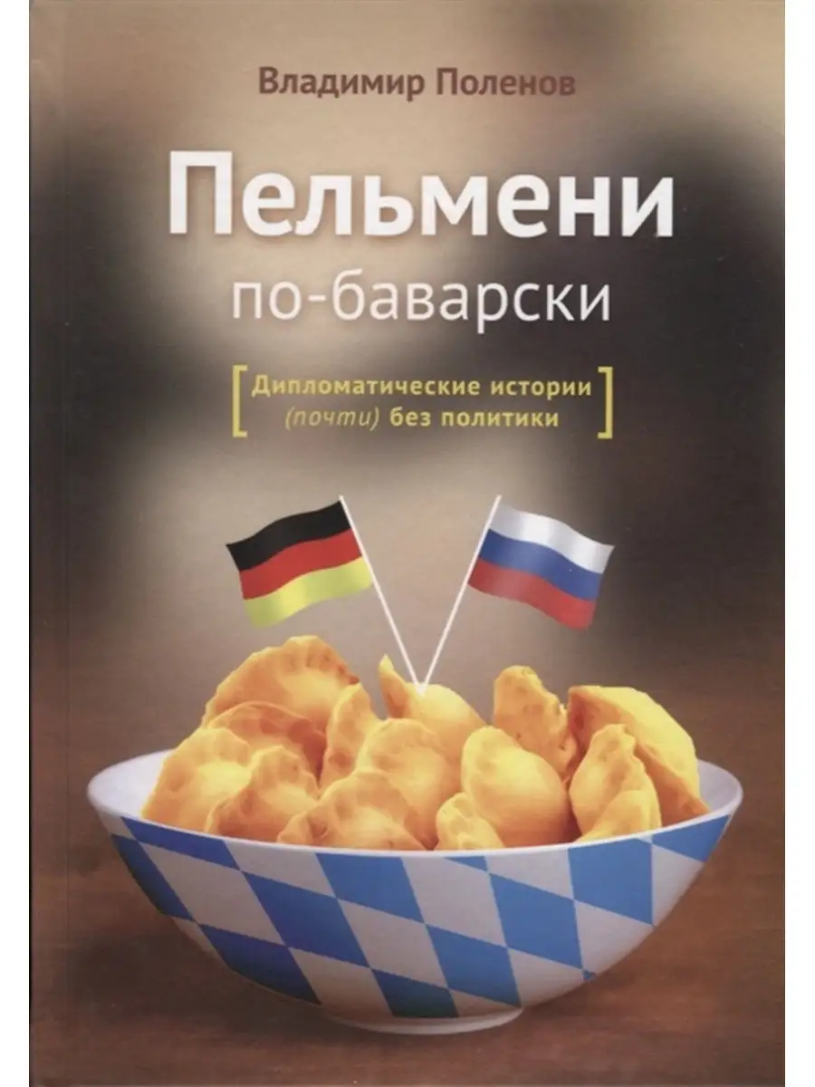 Пельмени по-баварски. Дипломатические истории Русский шахматный дом  26574846 купить за 411 ₽ в интернет-магазине Wildberries