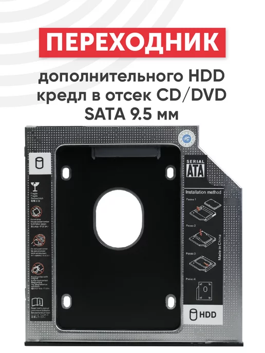 Second Caddy HDD вместо DVD для ноутбуков 9.5mm SATA