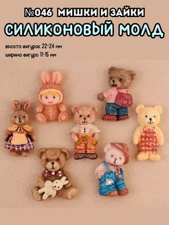 Силиконовый молд набор Мишки и зайки №046 HobbyPage молды 26576388 купить за 475 ₽ в интернет-магазине Wildberries