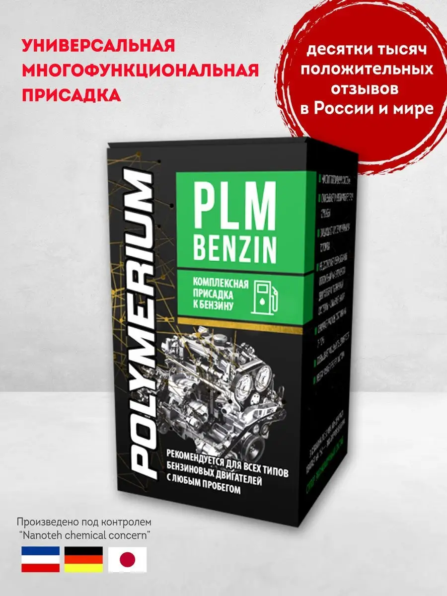 Присадка в топливо (бензин) очищающая 3 шт по 50мл POLYMERIUM 26576776  купить за 435 ₽ в интернет-магазине Wildberries