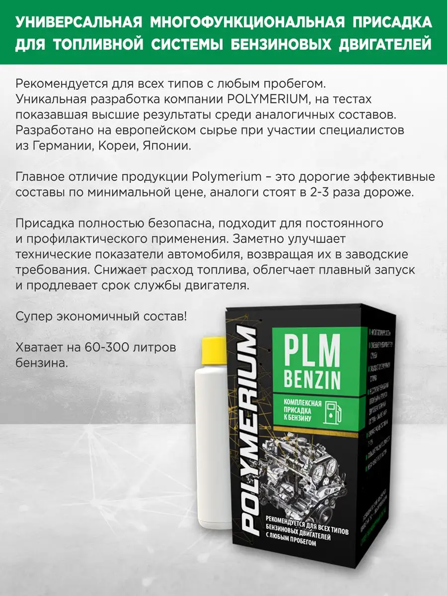 Присадка в топливо (бензин) очищающая 3 шт по 50мл POLYMERIUM 26576776  купить за 435 ₽ в интернет-магазине Wildberries