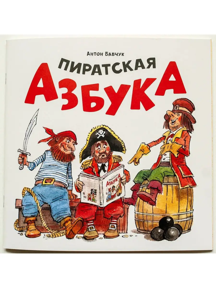 детская книга в стихах Пиратская азбука Молодая Мама 26576880 купить за 241  ₽ в интернет-магазине Wildberries