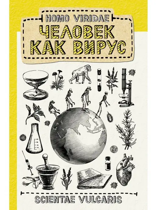 Издательство АСТ Homo Viridae. Человек как вирус