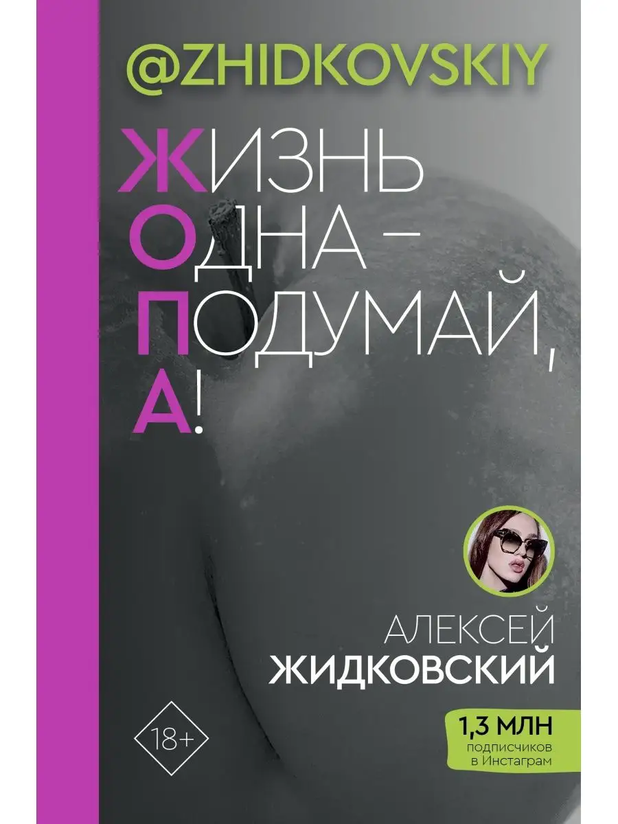 Жизнь Одна Подумай, А! Издательство АСТ 26579669 купить за 538 ₽ в  интернет-магазине Wildberries