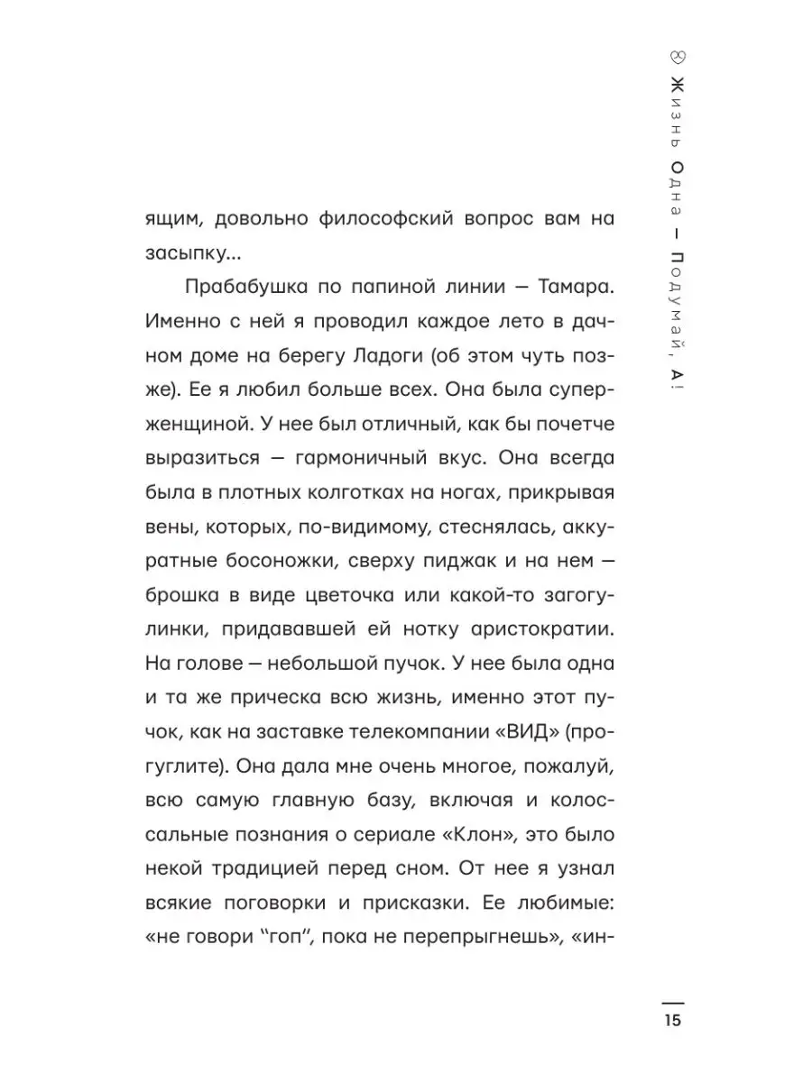 Жизнь Одна Подумай, А! Издательство АСТ 26579669 купить за 538 ₽ в  интернет-магазине Wildberries