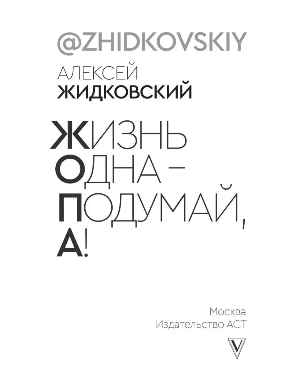 Жизнь Одна Подумай, А! Издательство АСТ 26579669 купить за 538 ₽ в  интернет-магазине Wildberries