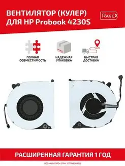 Вентилятор для ноутбука Probook 4230S 4231S 4530S 4535S HP 26579873 купить за 347 ₽ в интернет-магазине Wildberries