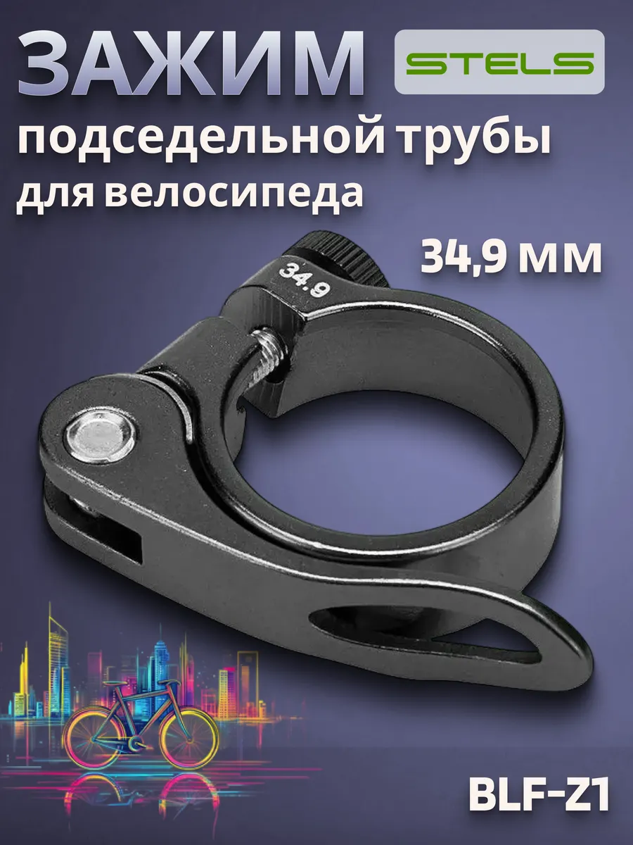 Зажим подседельной трубы BLF-Z1 34,9 мм с эксцентриком