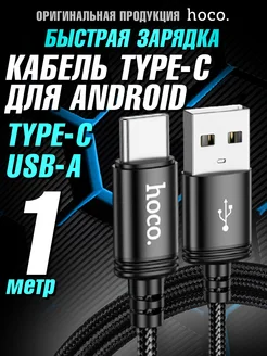 Кабель Type-C быстрая зарядка USB шнур Hoco 26585814 купить за 315 ₽ в интернет-магазине Wildberries