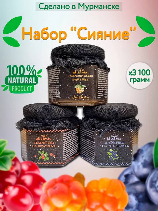 Вкус Севера!!! Набор Варенья "Сияние" 3х100гр. Морошка, брусника, черника, 100 г