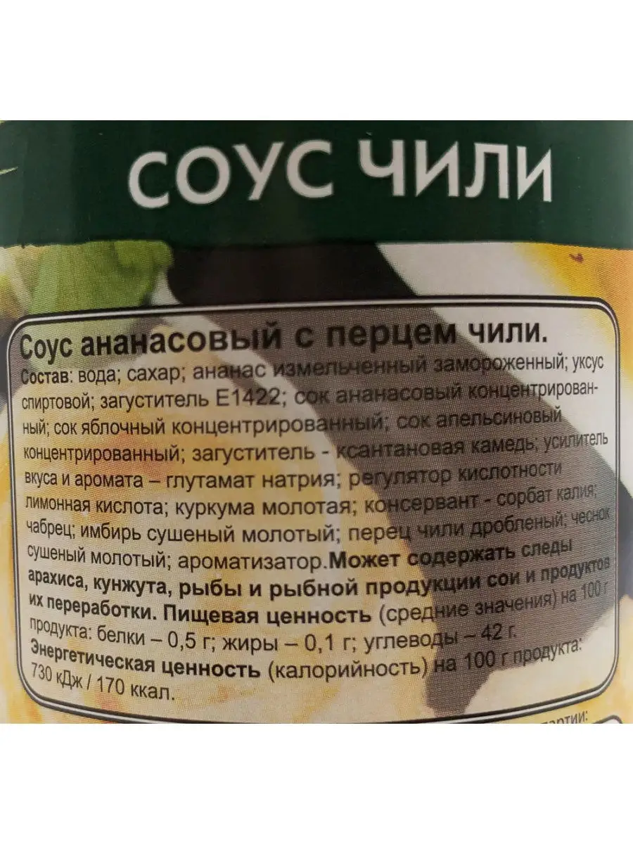 СОУС ЧИЛИ С АНАНАСОМ KASHO 470 мл / для креветок блюд из курицы рыбы  морепродуктов салатов маринада Kasho 26605218 купить в интернет-магазине  Wildberries