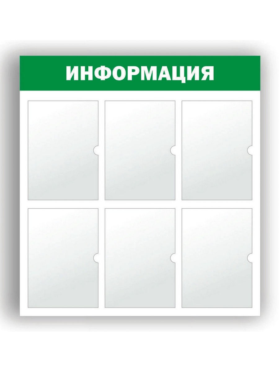 На информационных стендах недопустимо размещать. Информационная доска с карманами. Стенд для информации с карманами. Доска стенд. Типы стендов.