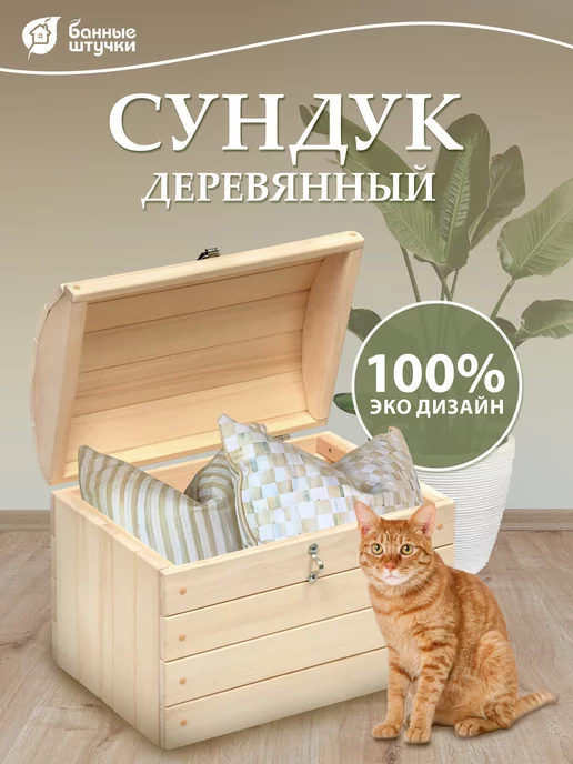 Банные штучки Сундук для бани, сауны, белья 50х38х35 см